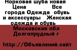 Норковая шуба новая › Цена ­ 100 000 - Все города Одежда, обувь и аксессуары » Женская одежда и обувь   . Московская обл.,Долгопрудный г.